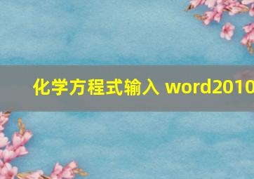 化学方程式输入 word2010